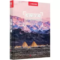 [N]发现宁夏(100个最美观景拍摄地)(精)/中国国家地理-9787559624574