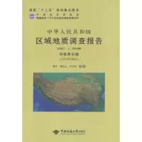 [M]中华人民共和国区域地质调查报告-9787562525028