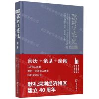 [N]深圳口述史(2002-2012中卷)(精)-9787550729681