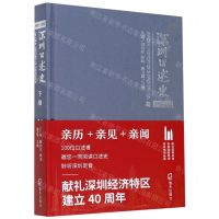 [N]深圳口述史(2002-2012下卷)(精)-9787550729698