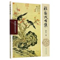 [N]雅韵浅唱集/雏凤新声系列丛书-9787519457655