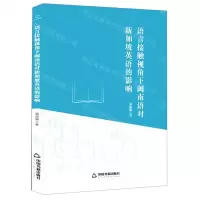 [N]语言接触视角下闽南语对新加坡英语的影响-9787506878456