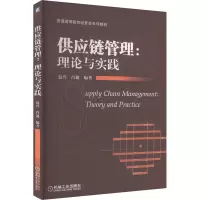 供应链管理:理论与实践