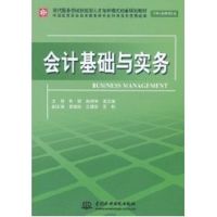 [M]会计基础与实务 (工商企业管理专业)(现代服务领域技能型人才培养模式创新规划教材)-9787508484563
