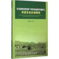 [M]空间规划管制下群体福利均衡与农田生态补偿研究-9787030415684