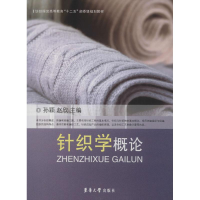 [M]针织学概论-9787566905420