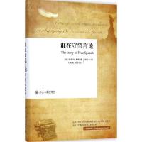 [M]谁在守望言论-9787301252659