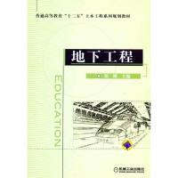 [M]地下工程-9787111330523