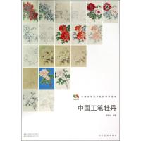[M]中国工笔牡丹-9787102068473