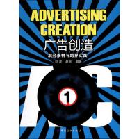 [M]广告创造:混合素材与跨界实践-9787506472333