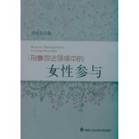 [M]刑事司法领域中的女性参与-9787565303869