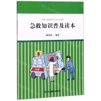 [N]急救知识普及读本-9787502078263