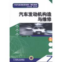 [M]汽车发动机构造与维修-9787111330967
