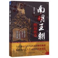 [N]南明王朝终局传奇-9787517132844