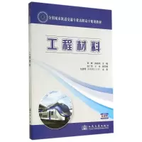 [M]工程材料/覃峰-9787114106682