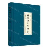 [N]张瑞玑先生年谱(1872-1928)(精)-9787537861205