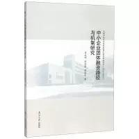 [N]中小企业团体融资路径与机制研究-9787310059089