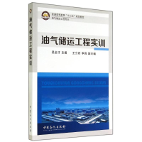 [M]油气储运工程实训/吴全才-9787511428721