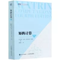 [N]矩阵计算(第4版)/图灵数学经典-9787115547354