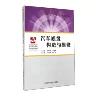 [M]汽车底盘构造与维修(高等职业院校汽车类规划教材)-9787312034879