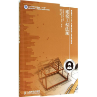 [M]建设工程法规-9787115358363