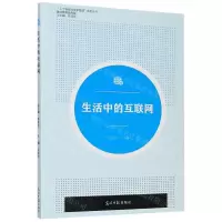 [N]生活中的互联网(基础教育服务篇)/人工智能与变革管理系列丛书-9787519456177