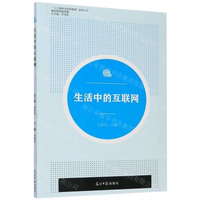 [N]生活中的互联网(基础教育服务篇)/人工智能与变革管理系列丛书-9787519456177