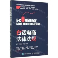 [N]白话电商法律法规-9787115548399
