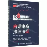 [N]白话电商法律法规-9787115548399