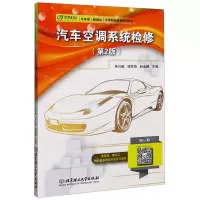 [N]汽车空调系统检修(第2版汽车类图解版中等职业教育系列教材)-9787568277303