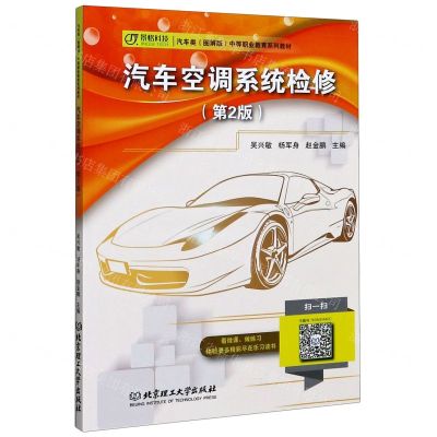 [N]汽车空调系统检修(第2版汽车类图解版中等职业教育系列教材)-9787568277303