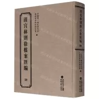 [N]清宫林则徐档案汇编(28)(精)-9787555021230