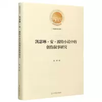 [N]凯瑟琳·安·波特小说中的创伤叙事研究(精)/光明社科文库-9787519458287