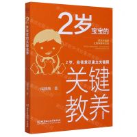 [N]2岁宝宝的关键教养(2岁自我意识建立关键期)-9787568283946