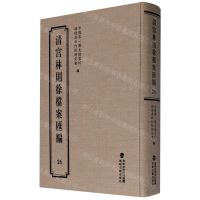 [N]清宫林则徐档案汇编(26)(精)-9787555021254