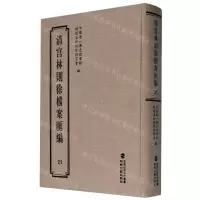 [N]清宫林则徐档案汇编(21)(精)-9787555021308