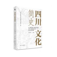[N]四川文化简史-9787220120152