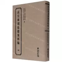 [N]清宫林则徐档案汇编(30)(精)-9787555021216