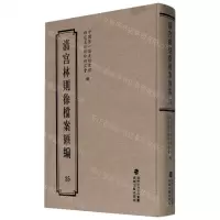 [N]清宫林则徐档案汇编(25)(精)-9787555021261