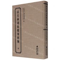 [N]清宫林则徐档案汇编(22)(精)-9787555021292