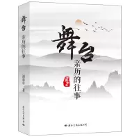 [N]舞台(亲历的往事)-9787512512375