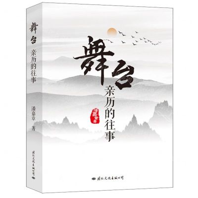 [N]舞台(亲历的往事)-9787512512375