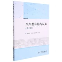 [N]汽车整车结构认知(第2版)-9787568291279