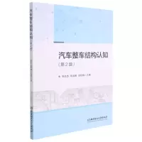 [N]汽车整车结构认知(第2版)-9787568291279