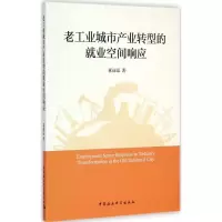 [M]老工业城市产业转型的就业空间响应-9787516152607
