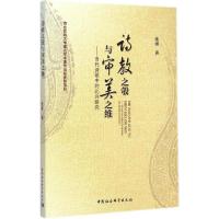 [M]诗教之彀与审美之维-9787516154830