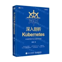 [N]深入剖析Kubernetes/图灵原创-9787115560018