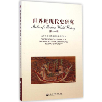 [M]世界近现代史研究-9787509765647