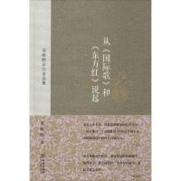[M]从《国际歌》和《东方红》说起-9787515509754