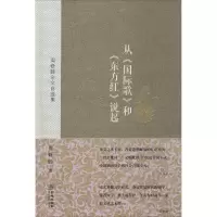 [M]从《国际歌》和《东方红》说起-9787515509754